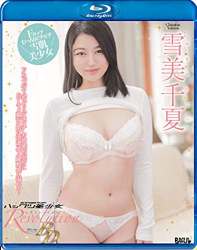 ハックツ美少女 Revolution BD 雪美千夏