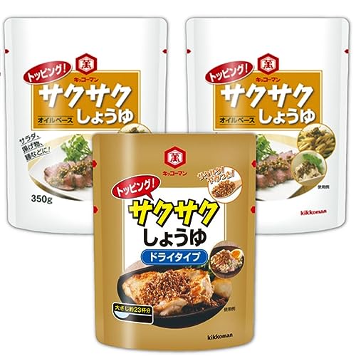 キッコーマン サクサクしょうゆ 業務用 食べる醤油 (オイルベース 350g×2袋 ドライタイプ 150g×1袋) 計3袋 食べ比べ GOSオリジナル 醤油