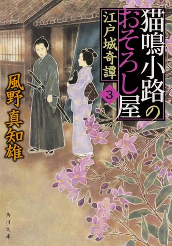 猫鳴小路のおそろし屋 （3） 江戸城奇譚 (角川文庫)