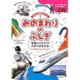 みのまわりのふしぎ (おはなし図鑑シリーズ)