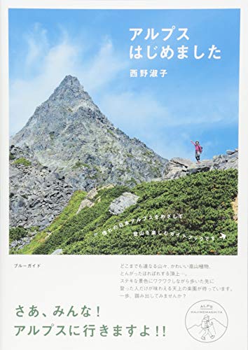 無料電子書籍 pdf アルプスはじめました (ブルーガイド) バイ