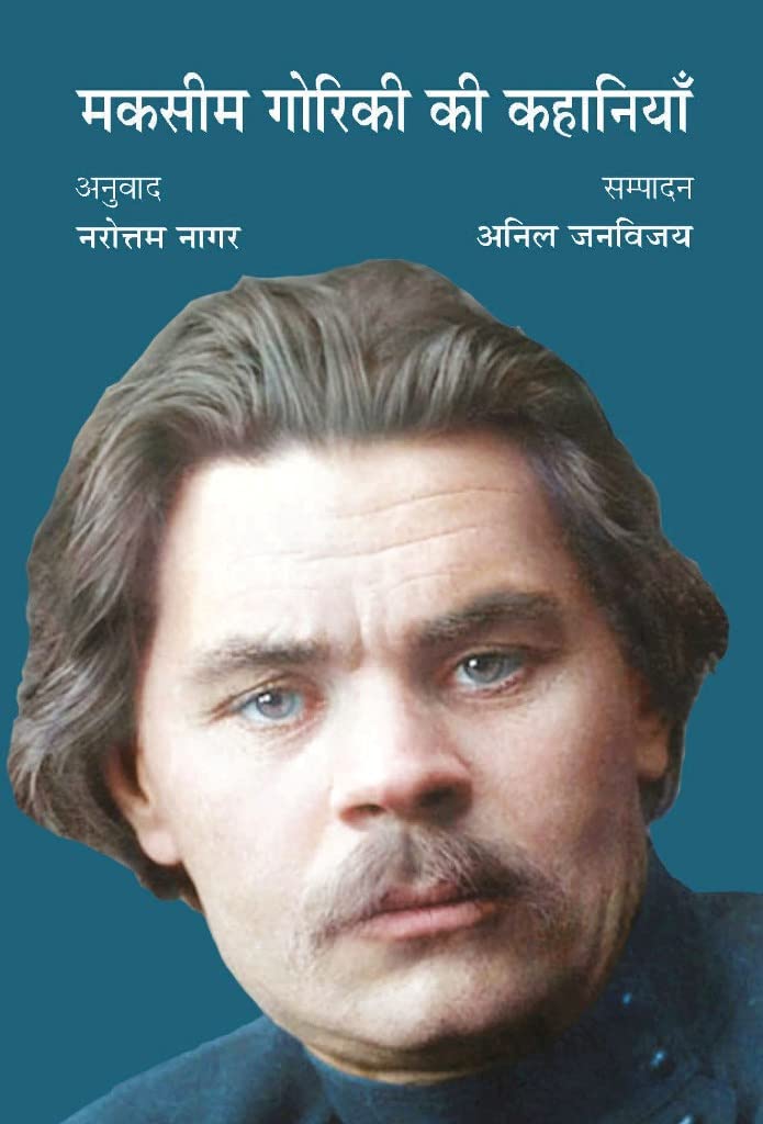 Maxim Gorky kee Kahaniyan [Paperback] Maxim Gorky and Anil Janvijay