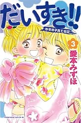 Amazon.co.jp: だいすき！！～ゆずの子育て日記～（13） (BE・LOVE  