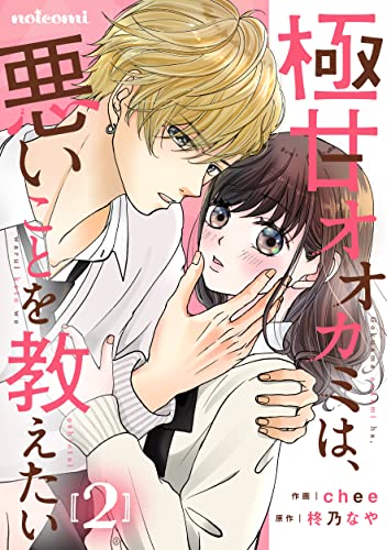 極甘オオカミは、悪いことを教えたい2巻 (noicomi)