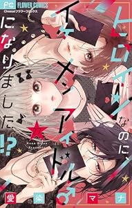 ヒロインなのに、イケメンアイドル♂になりました！？【マイクロ】（２７） (フラワーコミックス)