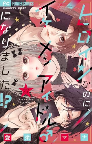 ヒロインなのに、イケメンアイドル♂になりました!?【マイクロ】(27) (フラワーコミックス)