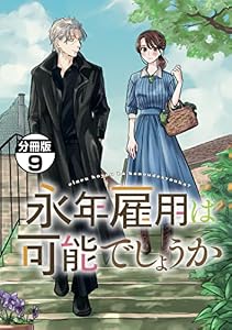 永年雇用は可能でしょうか　分冊版（９） (異世界ヒロインファンタジー)