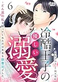 冷酷王子の優しい溺愛~どん底の私を拾ってくれたのは有名な御曹司でした~(6) (カフネ)