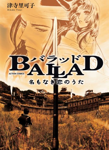 『BALLAD 名もなき恋のうた』