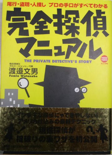無料電子書籍 pdf 完全探偵マニュアル―尾行・盗聴・人捜しプロの手口がすべてわかる (TOKU バイ