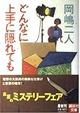 どんなに上手に隠れても (講談社文庫 お 35-14)