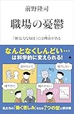 職場の憂鬱　「無気力な毎日」には理由がある (SB新書)