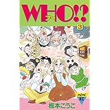 ＷＨＯ！？（３） (Ｋｉｓｓコミックス)
