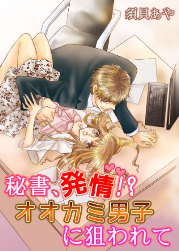 『秘書、発情!?オオカミ男子に狙われて 秘書、発情!シリーズ』