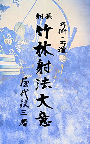 無料電子書籍 pdf 弓術・弓道 竹林射法大意 バイ