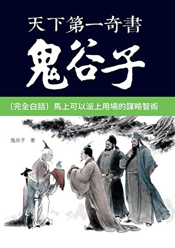 天下第一奇書鬼谷子 Traditional Chinese Edition Kindle Edition By 鬼谷子 Politics Social Sciences Kindle Ebooks Amazon Com