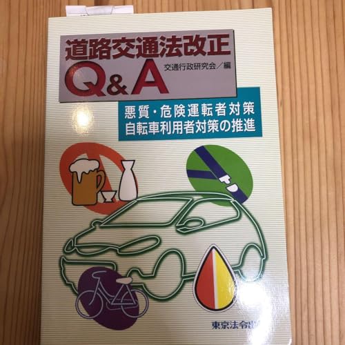 道路交通法改正Q&A 悪質 危険運転者対策自転車利用者対策の推進のサムネイル