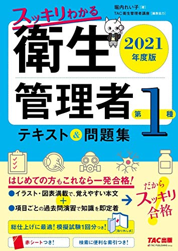 スッキリわかる 第1種衛生管理者 テキスト&問題集 2021年度版 スッキリわかる 第1種衛生管理者 テキスト&問題集 2021年度版