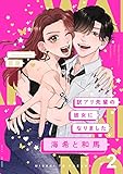 訳アリ先輩の彼女になりました-海希と和馬-(2) (Bebe)