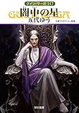 闇中【あんちゅう】の星 (ハヤカワ文庫 JA ク 1-147 グイン・サーガ 147) 闇中【あんちゅう】の星 (ハヤカワ文庫 JA ク 1-147 グイン・サーガ 147)