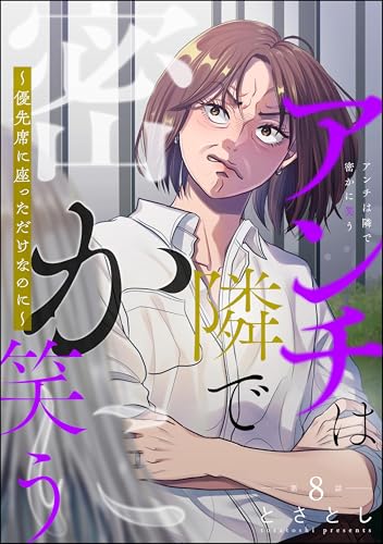 アンチは隣で密かに笑う ~優先席に座っただけなのに~(分冊版) 【第8話】 (よもんがクロメ)