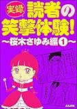 【実録】読者の笑撃体験！～桜木さゆみ編～ （1） (本当にあった笑える話)