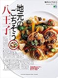 地元のごちそう 八王子 エイ出版社の街ラブ本