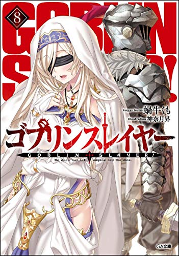 せーにんの冒険記 転生したらスライムだった件 第２話 ゴブリンたちとの出会い