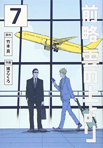 『前略 雲の上より』7巻