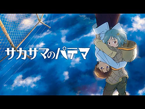 サカサマのパテマ