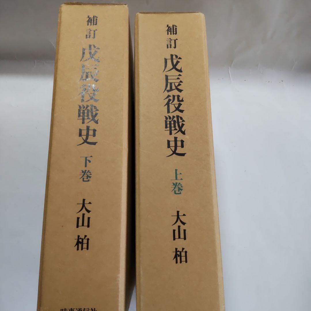 Amazon.co.jp: 戊辰役戦史 補訂版 大山柏 時事通信社 1988年 上下巻揃 