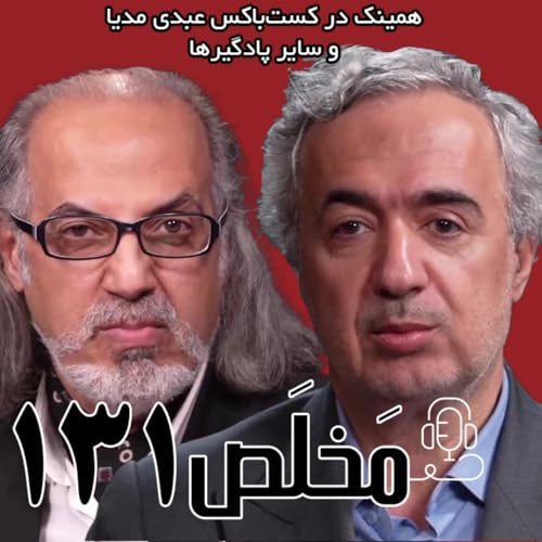 『مَخلَص ۱۳۱ | حکمت، حکمرانی، هویت در حکمرانی آینده | گفتگوی علیاصغر پورعزت و مهدی مطهرنیا در برنامه سیمرغ』のカバーアート