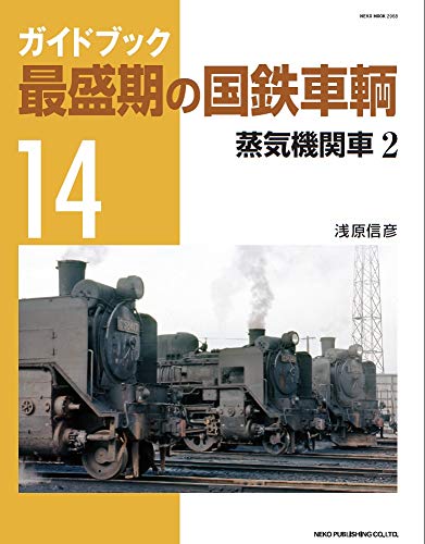無料電子書籍 おすすめ 最盛期の国鉄車輌14 (NEKO MOOK) バイ