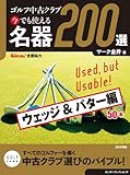 ゴルフ中古クラブ 今でも使える 名器200選　ウェッジ ＆ パター編 (ゴルメカ)