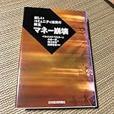 マネー崩壊 新しいコミュニティ通貨の誕生 ベルナルド・リエター 加藤敏春 日本経済評論社 ジョージ・ソロス