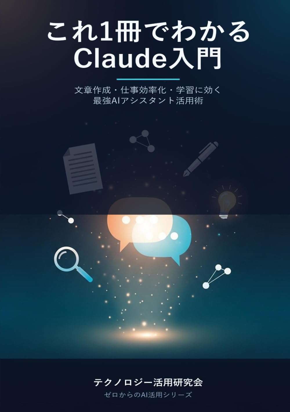 これ1冊でわかるClaude入門 - 文章作成・仕事効率化・学習に効く最強AIアシスタント活用術