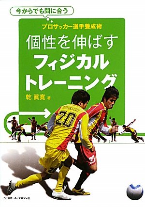 個性を伸ばすフィジカルトレーニング プロサッカー選手養成術 乾 眞寛 本 通販 Amazon