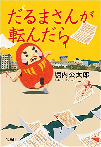 だるまさんが転んだら 宝島社文庫 堀内公太郎 日本の小説 文芸 Kindleストア Amazon