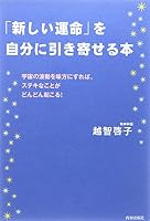 「新しい運命」を自分に引き寄せる本 4413036867 Book Cover