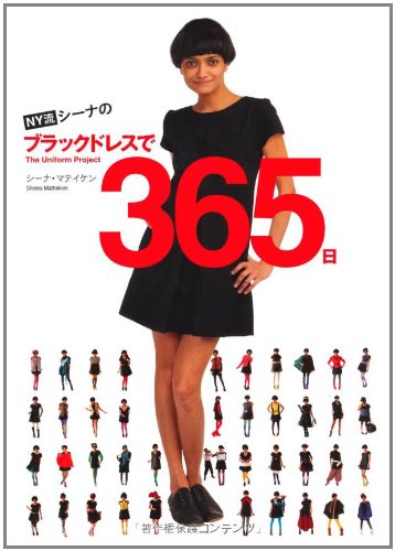 ＮＹ流　シーナのブラックドレスで365日 The・Uniform Project
