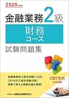 金融業務2級法務コース試験問題集 2020年度版 KINZAIストア