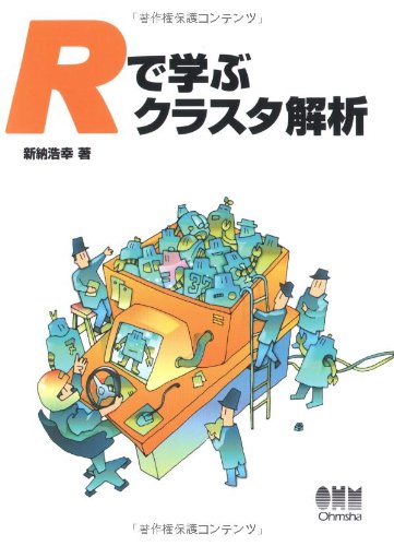 オーム社 Rで学ぶクラスタ解析