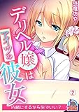 デリヘル嬢はアイツの彼女~内緒にするから生でいい?(2) (むっちりプルコミ)