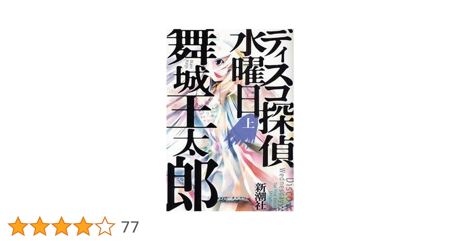 ディスコ探偵水曜日 上 | 舞城 王太郎 |本 | 通販 | Amazon