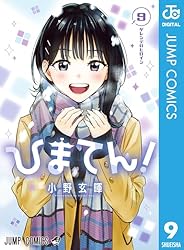 ひまてん！ 小野玄暉 最新刊７巻まで Amazon.co.jp: ひまてん！ 7 (ジャンプコミックスDIGITAL) 電子書籍