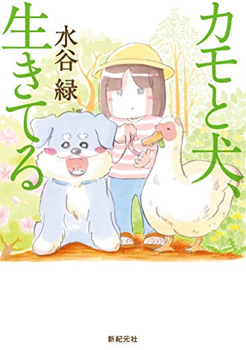カモと犬 生きてる 水谷緑 マンガ Kindleストア Amazon