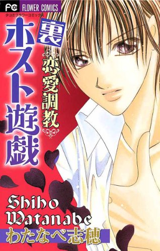 裏恋愛調教～ホスト遊