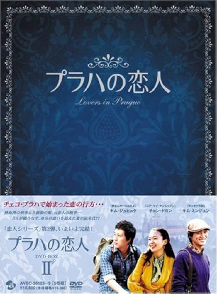 プラハの恋人 DVD-BOX Ⅰ・Ⅱセット〈計10枚組〉 プラハの恋人 DVD BOX プラハの恋人 1・2 DVD全10枚揃 |