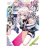 魔法少女ダービー (電撃文庫)