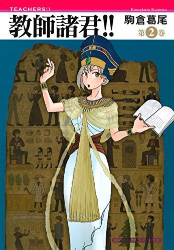 楽天 無料電子書籍 教師諸君!! 2巻 (まんがタイムコミックス) バイ